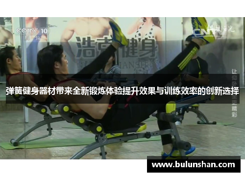 弹簧健身器材带来全新锻炼体验提升效果与训练效率的创新选择