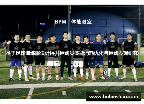 基于足球训练服设计提升运动员体能消耗优化与运动表现研究