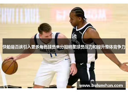 快船是否该引入更多角色球员来分担明星球员压力和提升整体竞争力
