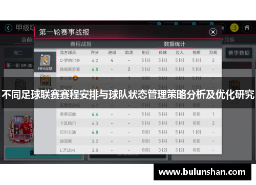 不同足球联赛赛程安排与球队状态管理策略分析及优化研究
