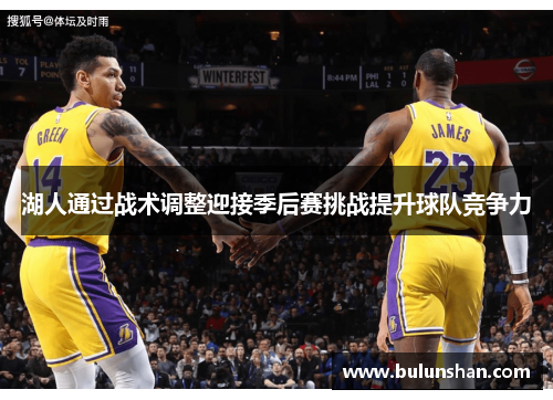 湖人通过战术调整迎接季后赛挑战提升球队竞争力