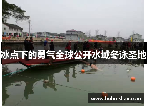 冰点下的勇气全球公开水域冬泳圣地