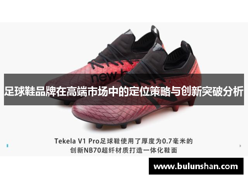 足球鞋品牌在高端市场中的定位策略与创新突破分析