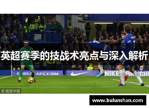 英超赛季的技战术亮点与深入解析