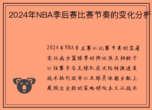 2024年NBA季后赛比赛节奏的变化分析