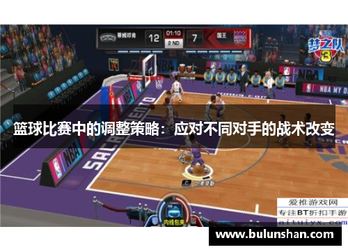 篮球比赛中的调整策略：应对不同对手的战术改变