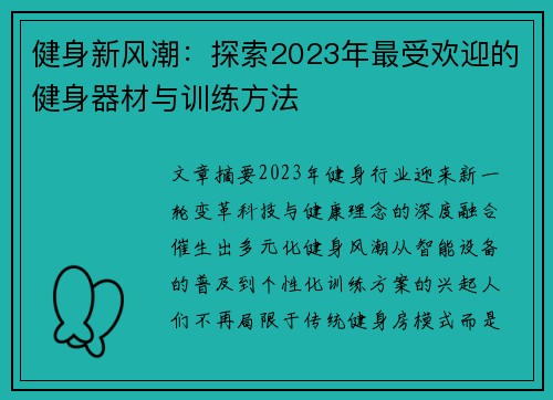 健身新风潮：探索2023年最受欢迎的健身器材与训练方法
