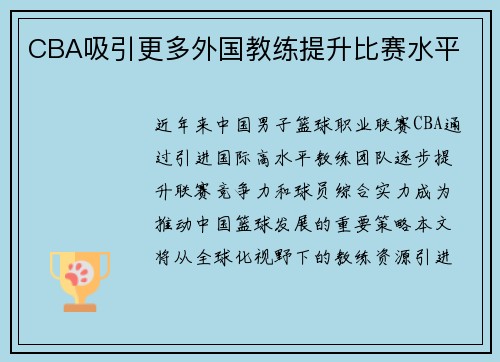 CBA吸引更多外国教练提升比赛水平