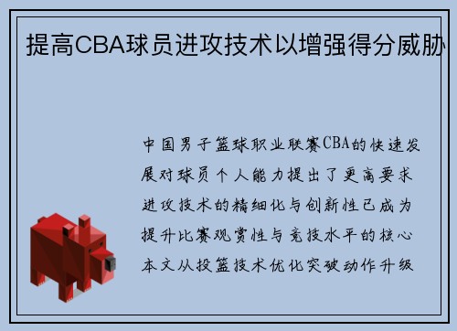 提高CBA球员进攻技术以增强得分威胁