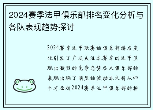 2024赛季法甲俱乐部排名变化分析与各队表现趋势探讨