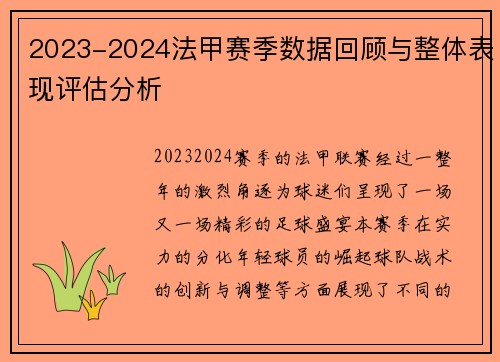 2023-2024法甲赛季数据回顾与整体表现评估分析