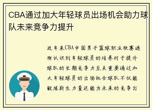CBA通过加大年轻球员出场机会助力球队未来竞争力提升