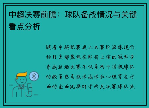 中超决赛前瞻：球队备战情况与关键看点分析