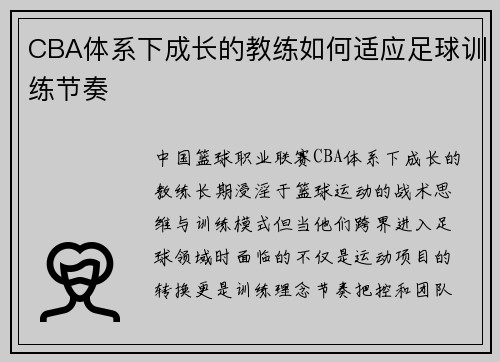 CBA体系下成长的教练如何适应足球训练节奏