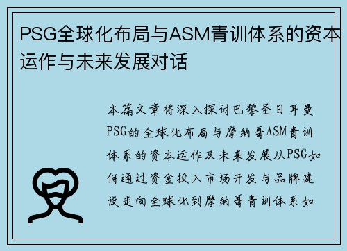 PSG全球化布局与ASM青训体系的资本运作与未来发展对话