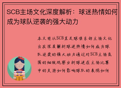 SCB主场文化深度解析：球迷热情如何成为球队逆袭的强大动力