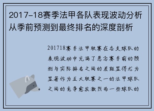 2017-18赛季法甲各队表现波动分析 从季前预测到最终排名的深度剖析