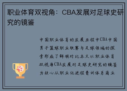 职业体育双视角：CBA发展对足球史研究的镜鉴