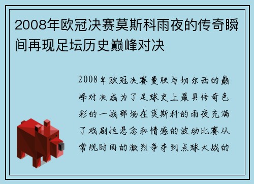2008年欧冠决赛莫斯科雨夜的传奇瞬间再现足坛历史巅峰对决