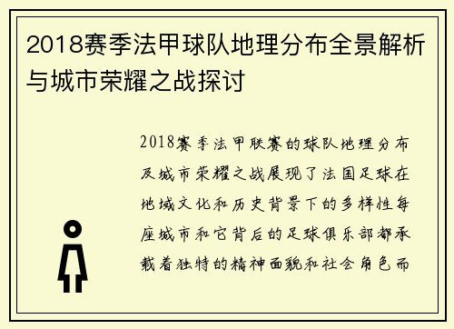 2018赛季法甲球队地理分布全景解析与城市荣耀之战探讨