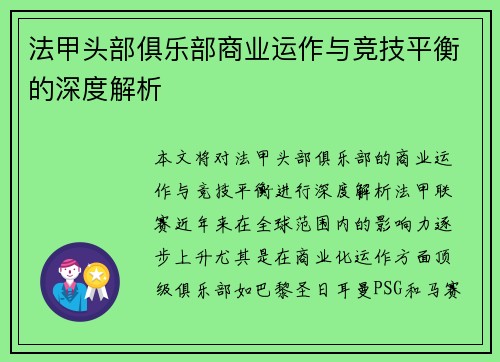 法甲头部俱乐部商业运作与竞技平衡的深度解析