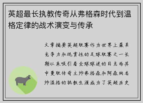 英超最长执教传奇从弗格森时代到温格定律的战术演变与传承