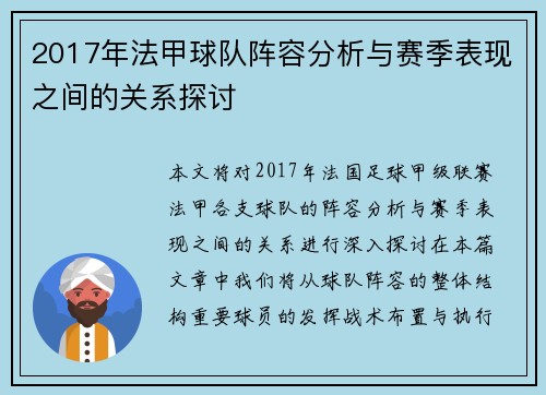 2017年法甲球队阵容分析与赛季表现之间的关系探讨