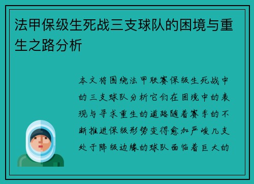 法甲保级生死战三支球队的困境与重生之路分析