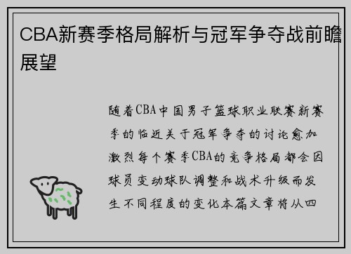CBA新赛季格局解析与冠军争夺战前瞻展望
