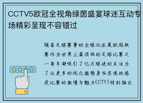 CCTV5欧冠全视角绿茵盛宴球迷互动专场精彩呈现不容错过