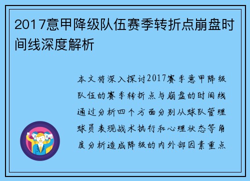 2017意甲降级队伍赛季转折点崩盘时间线深度解析
