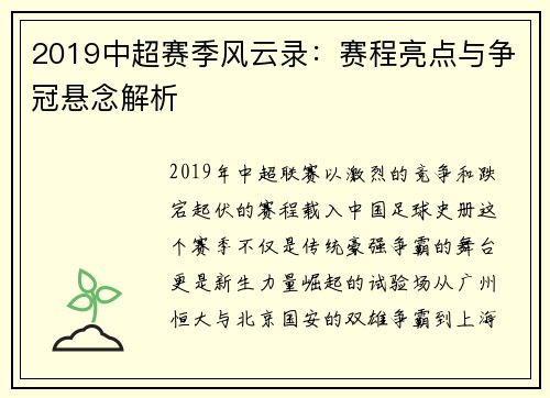 2019中超赛季风云录：赛程亮点与争冠悬念解析