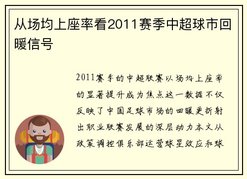 从场均上座率看2011赛季中超球市回暖信号