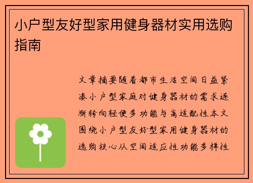 小户型友好型家用健身器材实用选购指南