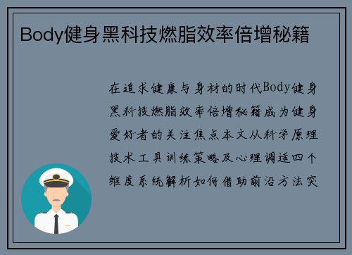 Body健身黑科技燃脂效率倍增秘籍