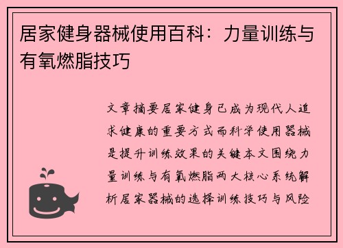 居家健身器械使用百科：力量训练与有氧燃脂技巧