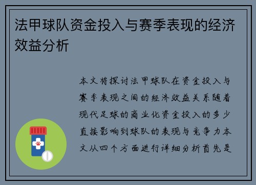 法甲球队资金投入与赛季表现的经济效益分析