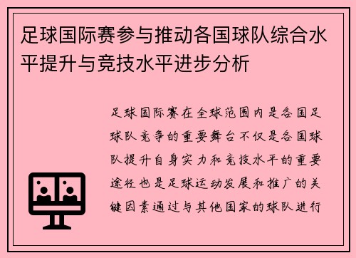 足球国际赛参与推动各国球队综合水平提升与竞技水平进步分析