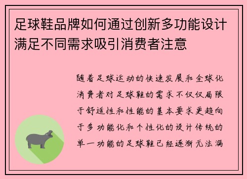 足球鞋品牌如何通过创新多功能设计满足不同需求吸引消费者注意