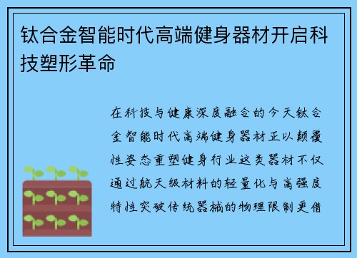钛合金智能时代高端健身器材开启科技塑形革命