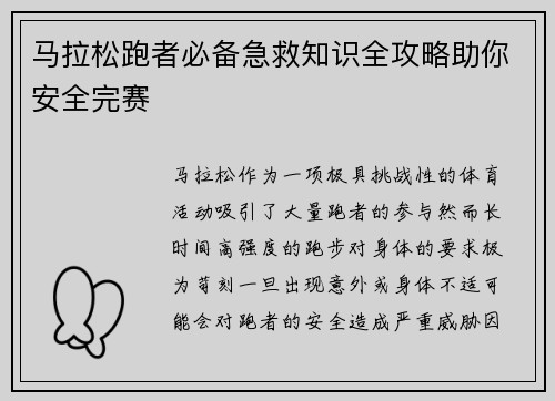 马拉松跑者必备急救知识全攻略助你安全完赛