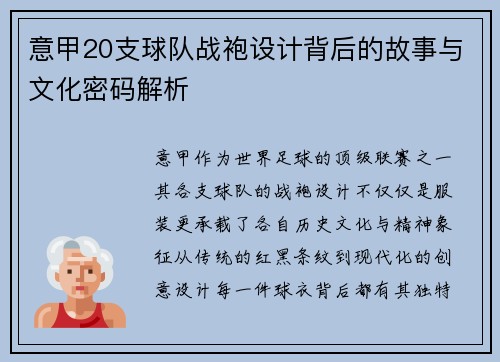 意甲20支球队战袍设计背后的故事与文化密码解析