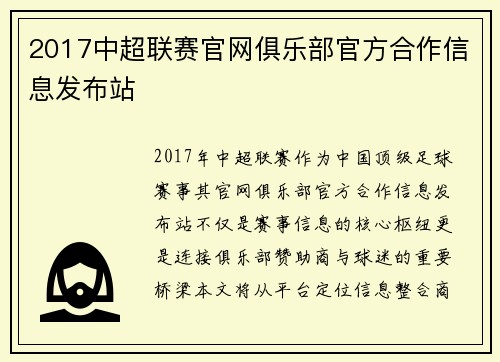 2017中超联赛官网俱乐部官方合作信息发布站