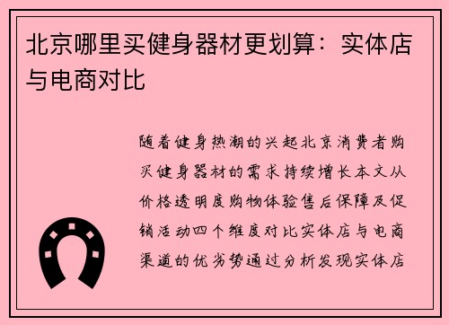 北京哪里买健身器材更划算：实体店与电商对比