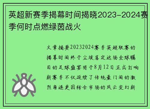 英超新赛季揭幕时间揭晓2023-2024赛季何时点燃绿茵战火