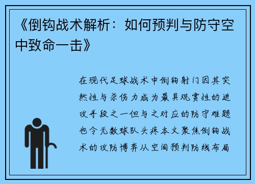 《倒钩战术解析：如何预判与防守空中致命一击》