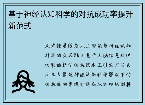 基于神经认知科学的对抗成功率提升新范式