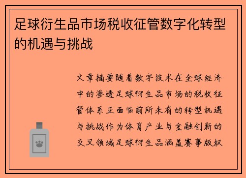 足球衍生品市场税收征管数字化转型的机遇与挑战