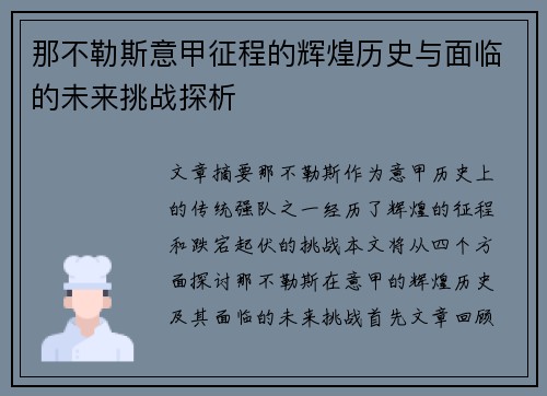 那不勒斯意甲征程的辉煌历史与面临的未来挑战探析