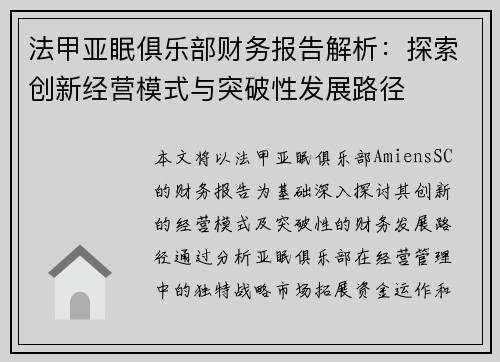 法甲亚眠俱乐部财务报告解析：探索创新经营模式与突破性发展路径
